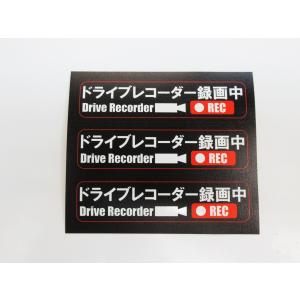 ドライブレコーダー シール ステッカー 録画中 黒色 小サイズ 3枚セット 日本語 ステッカー シール 車 後方 あおり 煽り 危険運転 対策 防止 ドラレコ 17