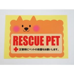 ペット 救済 保護 レスキュー シール・ステッカー 犬 茶色 災害時にペットの保護をお願いします 地震 天災 水害 洪水 火事 救援シンボルマーク