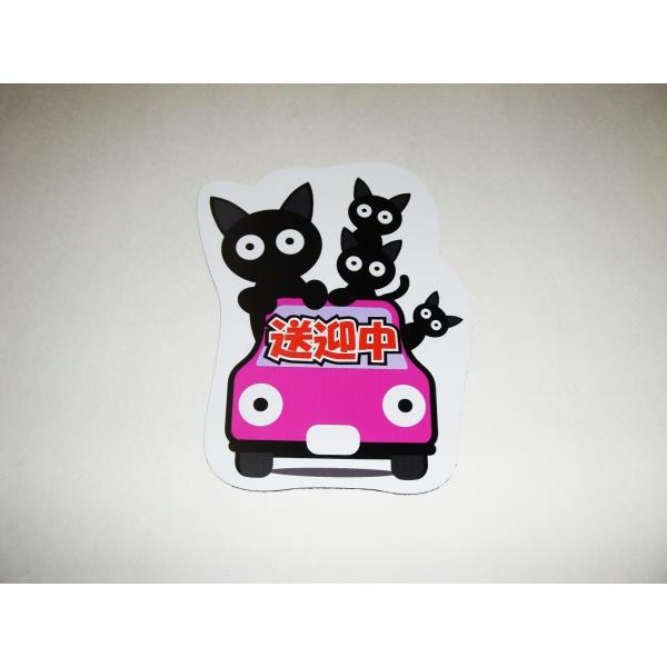 送迎中 マグネットシート ステッカー 猫の家族 ピンク 車ボディ 外貼り用