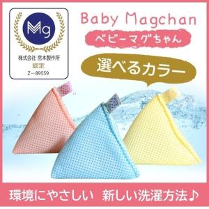 ベビーマグちゃん 単品 宮本製作所 マグネシウム 洗濯 消臭 〈正規販売店〉