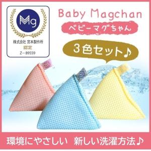ベビーマグちゃん 3色セット 宮本製作所 マグネシウム 洗濯 消臭 〈正規販売店〉