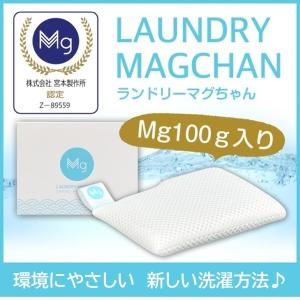 ランドリーマグちゃん 宮本製作所 マグネシウム 洗濯 消臭 〈正規販売店〉