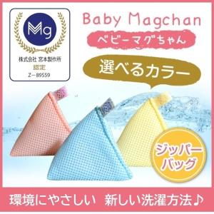 ベビーマグちゃんジッパーバッグ入り単品 宮本製作所 マグネシウム 洗濯 消臭 〈正規販売店〉