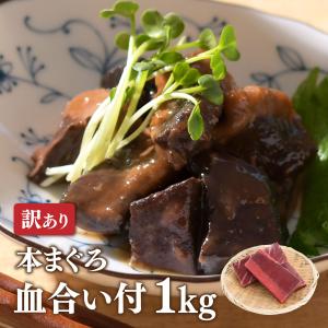 マグロ 血合い 訳あり 1kg 本まぐろ血合い1ｋｇ 80188　お一人様5個まで