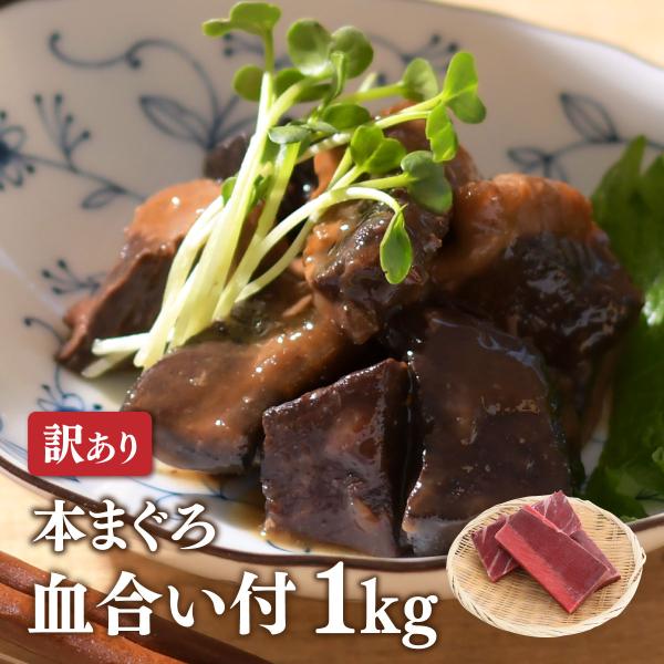 マグロ 血合い 訳あり 1kg 本まぐろ血合い1ｋｇ 80188　お一人様1個まで