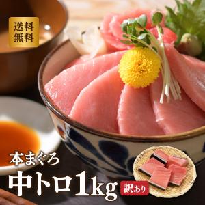 マグロ刺身 中トロ 訳あり1kg 本マグロ中トロ1ｋg  80277｜焼津港 船元直営 福一