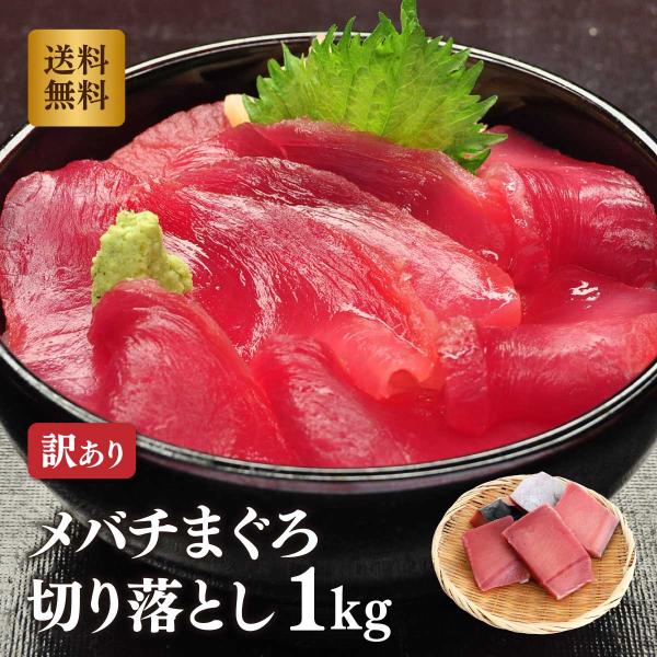 マグロ 刺身 訳あり 赤身 1kg 冷凍 メバチマグロ 赤身切り落とし用 1ｋｇ 皮付き  8030...