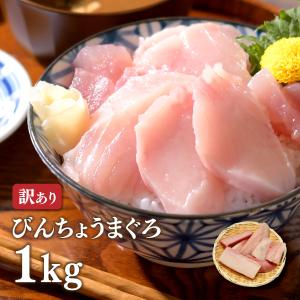 マグロ マグロ刺身 訳あり わけあり 冷凍マグロ びんちょうぶつ切り用1kg