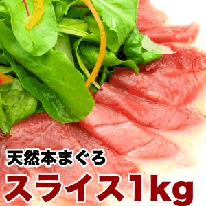 マグロ 刺身 訳あり 1kg 赤身 本まぐろ刺身用スライス1kg 【お一人様1個限り】80487 ＼人気のアウトレット／同一の方の重複注文等は自動キャンセル