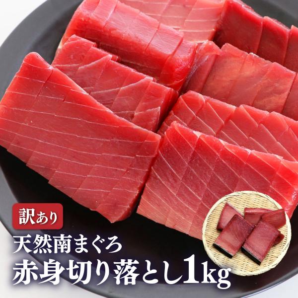 マグロ 赤身 刺身 訳あり ミナミマグロ 鮪  天然南まぐろ赤身切落し1kg 80510
