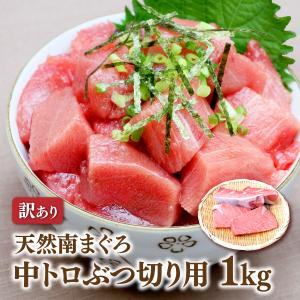 マグロ刺身 中トロ 訳あり 1kg 冷凍マグロ ミナミマグロ 天然南マグロ中トロぶつ切り用1kg 8...