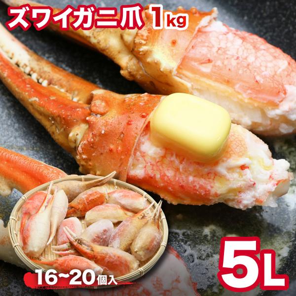 父の日　かにつめ 蟹爪 カニ爪 5L  1ｋｇ ボイル済み ズワイガニ爪1kg　とにかくでかい！ 殻...