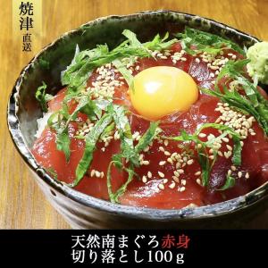 在庫処分 マグロ 刺身 訳あり 赤身 ミナミマグロ赤身切り落とし100ｇ