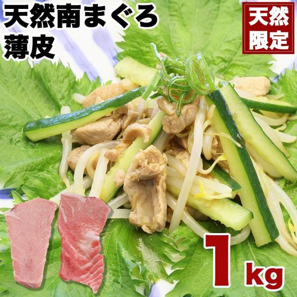 マグロ 訳あり 希少部位 天然南まぐろ薄皮1kg 加熱用 （＊生食用部位は入らない場合もあります）8...