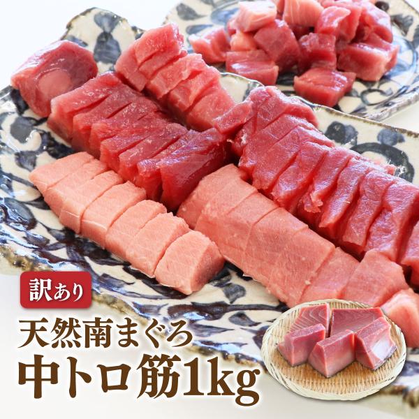 マグロ刺身 訳あり 中トロ 1kg  冷凍 ミナミマグロ 天然南まぐろ中トロ筋1ｋｇ 80583