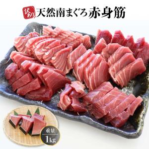 マグロ 刺身 訳あり 赤身 冷凍 ミナミマグロ 天然南まぐろ赤身筋1ｋｇ 80584｜maguro-fukuboh