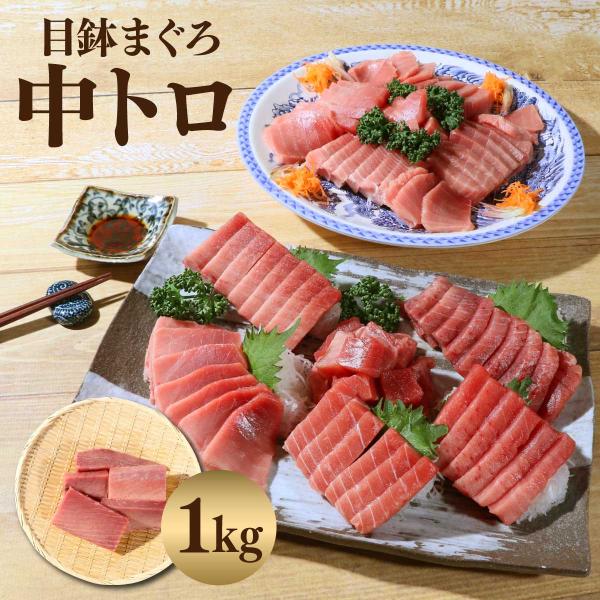 マグロ刺身 訳あり 中トロ 1kg 冷凍 メバチマグロ（目鉢鮪）中トロ切り落とし用 1ｋｇ  805...