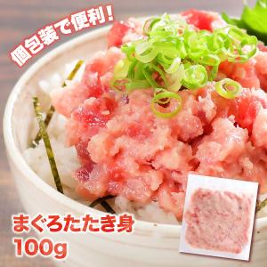 マグロ ネギトロ まぐろたたき ねぎとろ 100g　個包装 冷凍 焼津 たたき身 100g 80657 お一人様10点まで