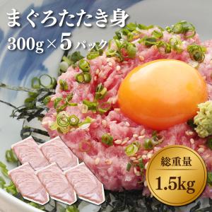 マグロ ネギトロ ねぎとろ  冷凍 国産マグロ限定使用  まぐろ専門店のたたき身300g×5 84330｜焼津港 船元直営 福一