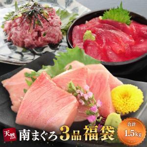 マグロ 刺身 訳あり 中トロ 天身 ネギトロ 天然南マグロ3品福袋 1.5kg 86303｜maguro-fukuboh