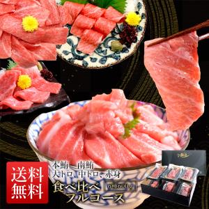 マグロ ギフト プレゼント 化粧箱 大トロ 中トロ 赤身 まぐろ食べ比べフルコース86387