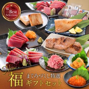 マグロ 刺身 お中元 中トロ うに いくら ネギトロ 赤身 西京漬け 海鮮 まぐろづくし特選「福」セット 豪華10点　86513｜maguro-fukuboh