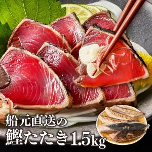 カツオ かつおのたたき1.5kg 鰹 かつお 刺身 86557