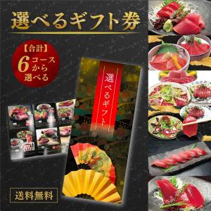 ギフト券  カタログギフト 選べるギフト 内祝い お返し  選べるギフト券 5000円コース 6種類のまぐろから選べる　g-1｜maguro-fukuboh