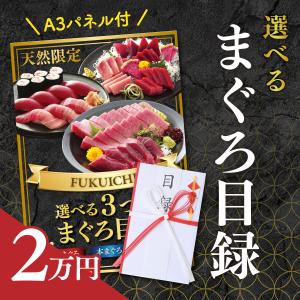 目録 景品 パネル セット 結婚式 二次会 歓送迎会 ビンゴ ゴルフコンペ マグロ A3パネル 手提げ袋 封筒 付き 選べる天然まぐろ目録 2万円｜maguro-fukuboh