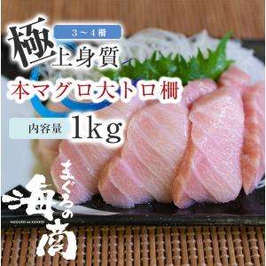 養殖本まぐろ大トロ柵 1kg（3〜4つの柵）まぐろ マグロ...