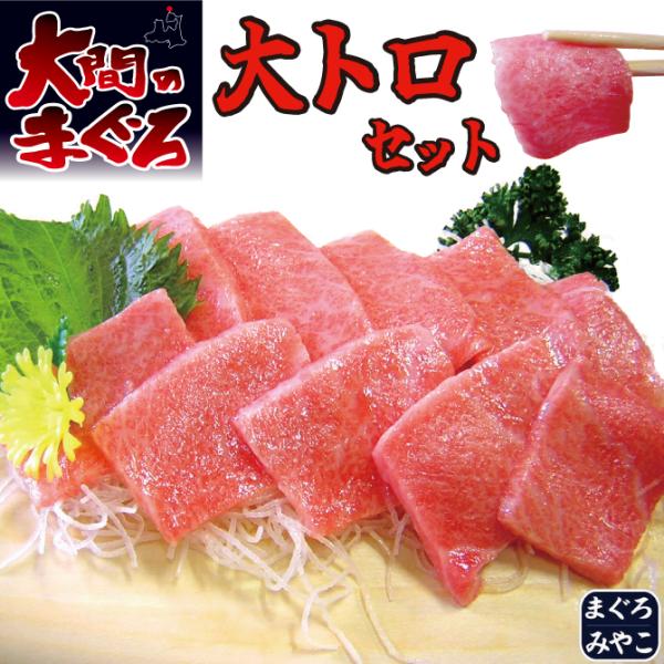 大間産 天然本マグロ 大トロ 中トロセット 合計350g お刺身 3-4人前