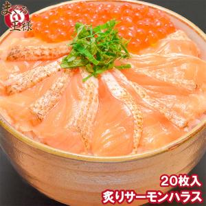 (サーモン 鮭 サケ) 炙りトロサーモンハラス　寿司ネタ用炙りトロサーモンスライス 160g 20枚入り｜maguro-ousama