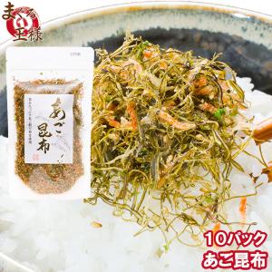 あご昆布 あごだし ふりかけ 90g1×10 ご飯のお供 ポイント消化 食品 メール便｜maguro-ousama