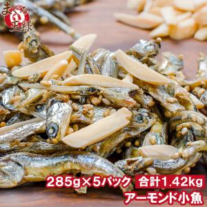 王様のアーモンドフィッシュ アーモンド小魚 合計1.42kg・285g×5パック ポイント消化 食品 メール便 おつまみ 珍味｜maguro-ousama