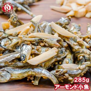 王様のアーモンドフィッシュ アーモンド小魚 285g×1パック ポイント消化 食品 メール便 おつまみ 珍味｜maguro-ousama