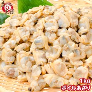 あさり アサリ むき身1kg (ボイル 殻なし冷凍あさり)