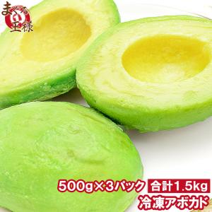 冷凍 アボカド ハーフカット 1.5kg 500g×3パック 業務用 アボカド アボカドディップ ワカモレ 冷凍アボカド 冷凍野菜 冷凍食品｜maguro-ousama