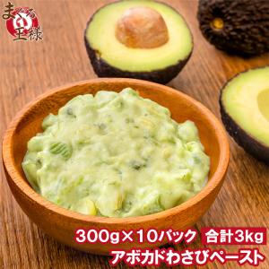 冷凍 アボカドわさび ペースト 300g×10 合計3kg 業務用 アボカド わさび アボカドディップ アボカドペースト ワサビ 山葵 冷凍アボカド ワカモレ｜maguro-ousama