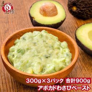 冷凍 アボカドわさび ペースト 300g×3 合計900g 業務用 アボカド わさび アボカドディップ アボカドペースト ワサビ 山葵 冷凍アボカド ワカモレ｜maguro-ousama