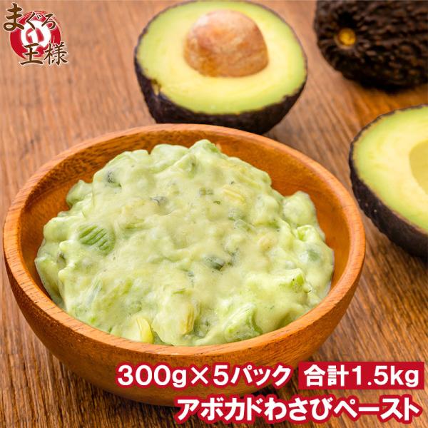 冷凍 アボカドわさび ペースト 300g×5 合計1.5kg 業務用 アボカド わさび アボカドディ...