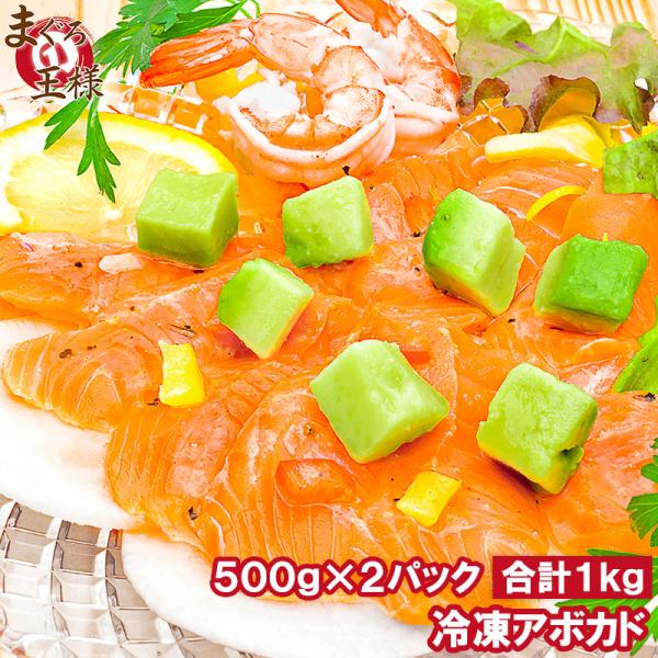 冷凍 アボカド ダイスカット 1kg 500g×2個 業務用 アボカド アボカドディップ アボカドチ...