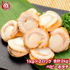 お中元 ほたて ベビーホタテ 合計2kg 1kg×2パック ほたて ホタテ 帆立 BBQ バーベキュー
