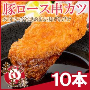 串カツ 串かつ 串揚げ 豚ロース 10本 300g｜maguro-ousama