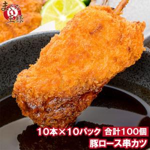 串カツ 串かつ 串揚げ 豚ロース 合計 100本 10本×10パック｜maguro-ousama