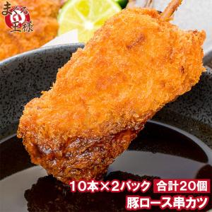 串カツ 串かつ 串揚げ 豚ロース 合計 20本 10本×2パック｜maguro-ousama