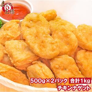 チキンナゲット 合計1kg 500g×2パック  (鶏 とり) (唐揚げ からあげ から揚げ)｜maguro-ousama