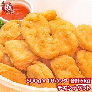 チキンナゲット 合計5kg 500g×10パック (鶏 とり 唐揚げ からあげ から揚げ)｜maguro-ousama