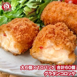 グラタンコロッケ カニ入り 80g×6個 合計480g×10パック 合計60個｜maguro-ousama