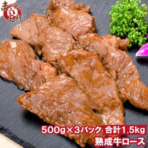牛ロース ロース 焼肉 合計 1.5kg 500g×3パック 業務用 熟成牛 熟成肉 味付け ロース肉 牛肉 肉 お肉 鉄板焼き ステーキ BBQ ギフト｜maguro-ousama