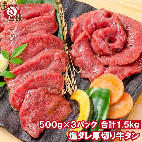 塩ダレ 厚切り 牛たん 牛タン 合計 1.5kg 500g×3パック 業務用 厚切り牛タン たん塩 ...